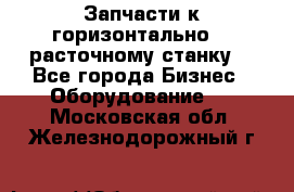 Запчасти к горизонтально -  расточному станку. - Все города Бизнес » Оборудование   . Московская обл.,Железнодорожный г.